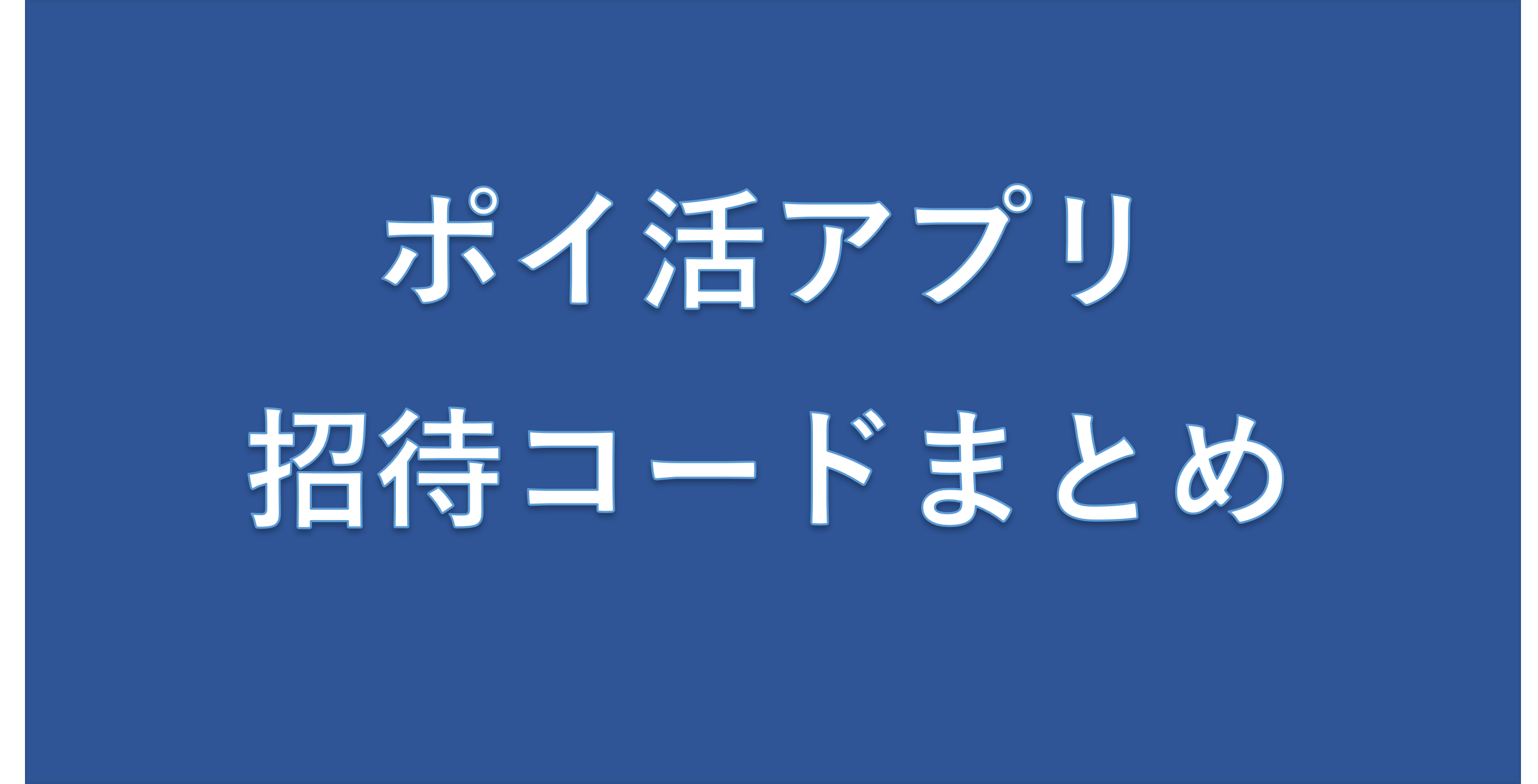 ポイ活初心者必見】2022年最新版・スマホアプリの招待コード一覧 | 太陽ブログ